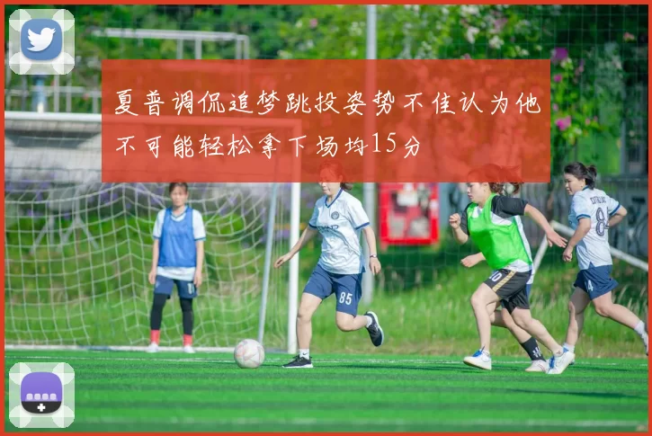 夏普调侃追梦跳投姿势不佳认为他不可能轻松拿下场均15分