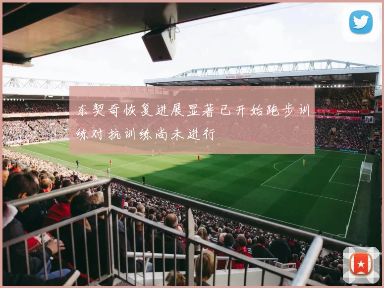 东契奇恢复进展显著已开始跑步训练对抗训练尚未进行