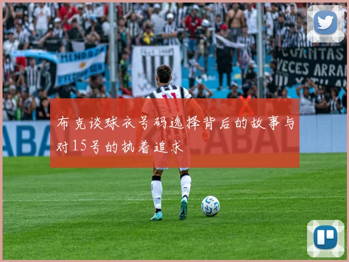 布克谈球衣号码选择背后的故事与对15号的执着追求