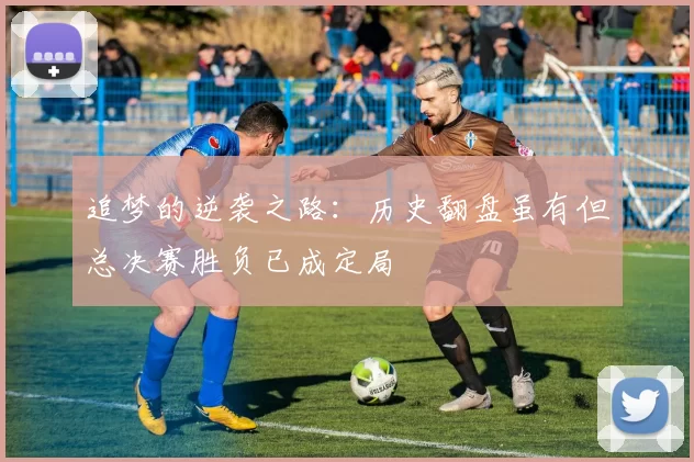 追梦的逆袭之路：历史翻盘虽有但总决赛胜负已成定局