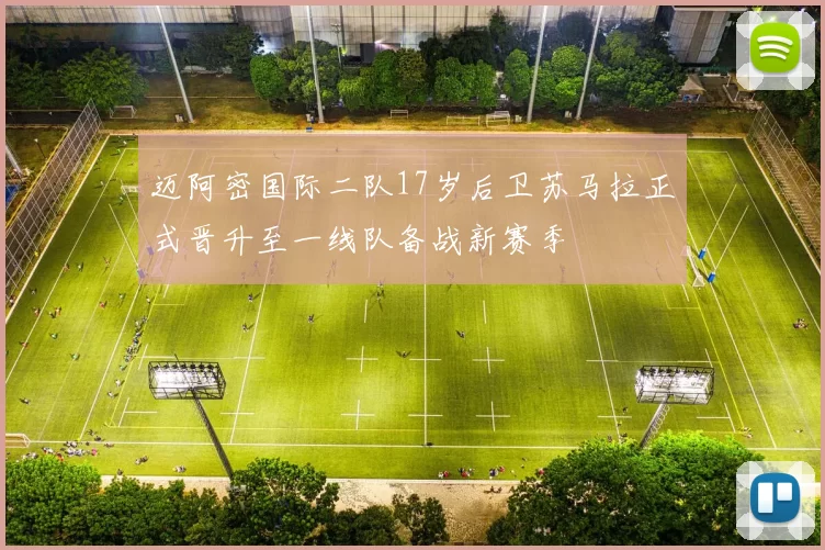 迈阿密国际二队17岁后卫苏马拉正式晋升至一线队备战新赛季