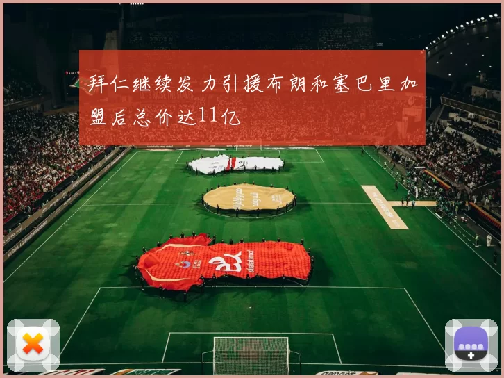 拜仁继续发力引援布朗和塞巴里加盟后总价达11亿
