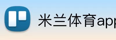 米兰体育app官网 Logo